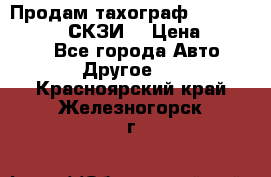 Продам тахограф DTCO 3283 - 12v (СКЗИ) › Цена ­ 23 500 - Все города Авто » Другое   . Красноярский край,Железногорск г.